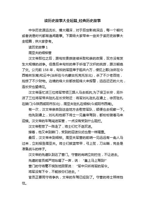 读历史故事大全短篇_经典历史故事