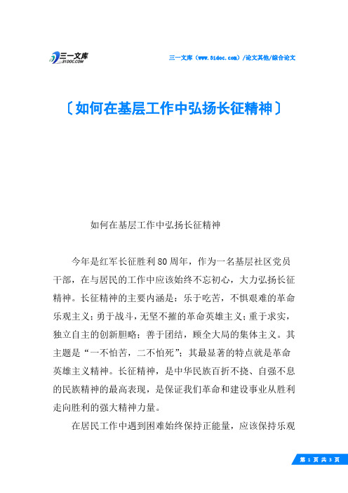 如何在基层工作中弘扬长征精神