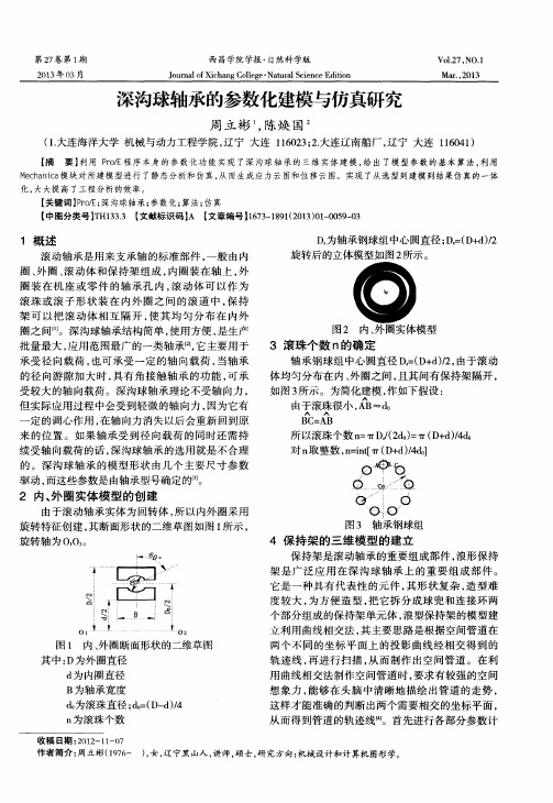 深沟球轴承的参数化建模与仿真研究