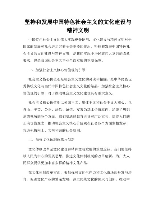 坚持和发展中国特色社会主义的文化建设与精神文明