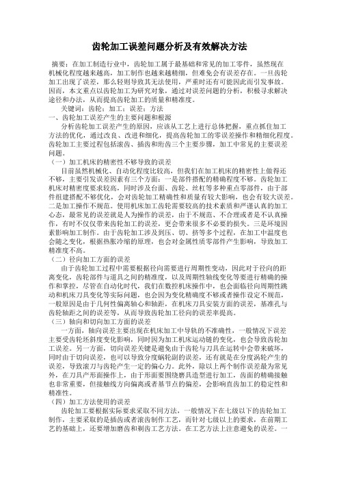 齿轮加工误差问题分析及有效解决方法