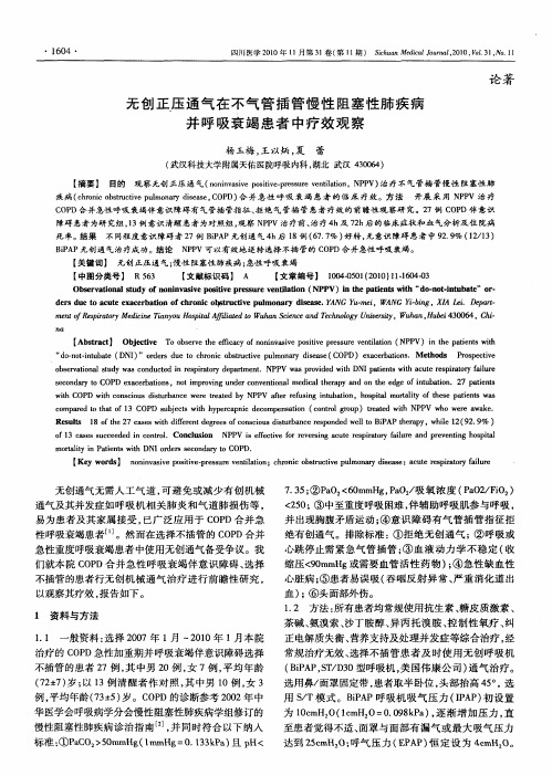 无创正压通气在不气管插管慢性阻塞性肺疾病并呼吸衰竭患者中疗效观察