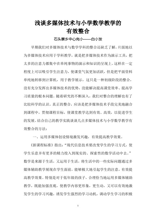 浅谈多媒体技术与小学数学教学的有效整合