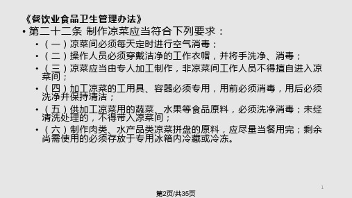 餐饮业食品卫生管理办法冷菜和生食加工