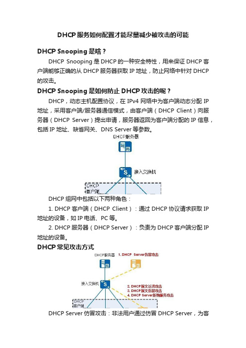 DHCP服务如何配置才能尽量减少被攻击的可能