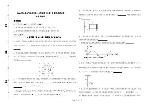 2021年大学电气信息专业《大学物理(上册)》期末考试试卷D卷 附解析