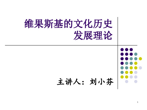 维果斯基的文化历史发展理论