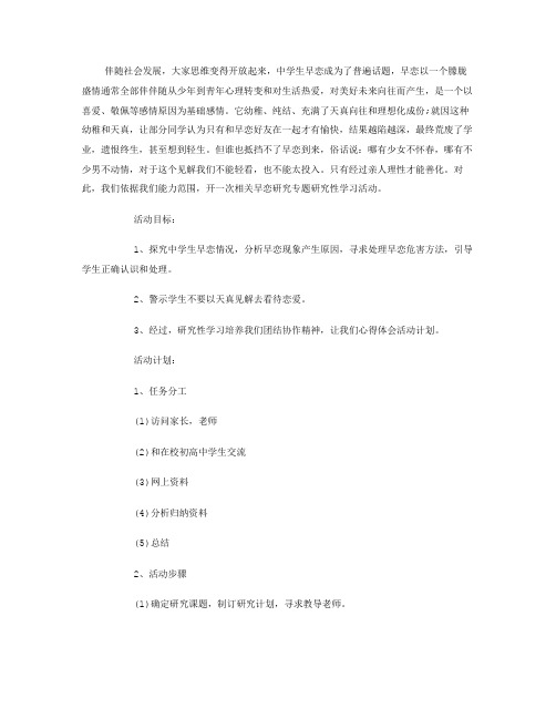 中学生早恋调查研究报告