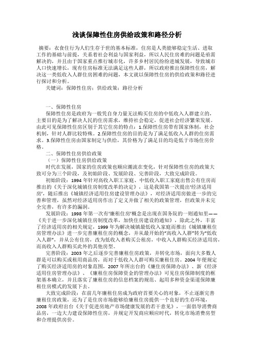 浅谈保障性住房供给政策和路径分析