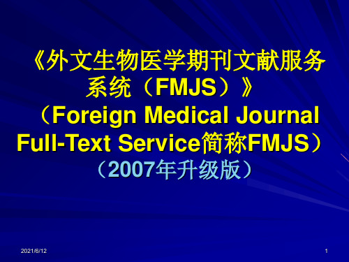 外文生物医学期刊文献服务系统(FMJS)