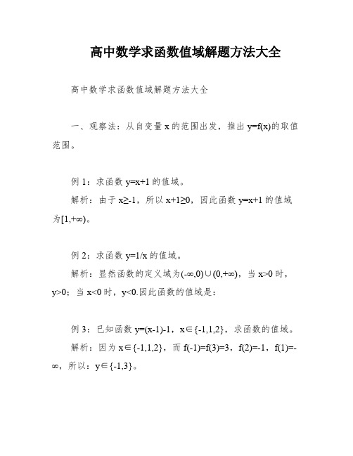 高中数学求函数值域解题方法大全