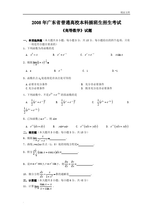 广东专插本高等数学真题