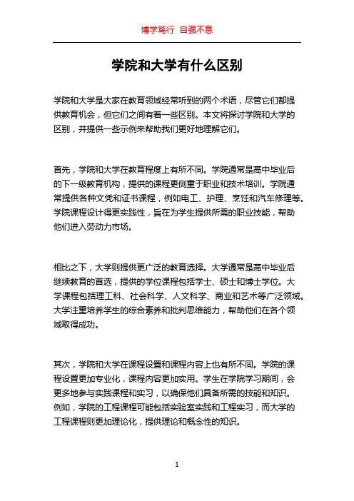 学院和大学有什么区别