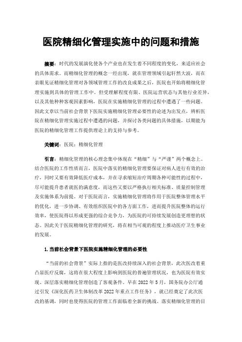 医院精细化管理实施中的问题和措施