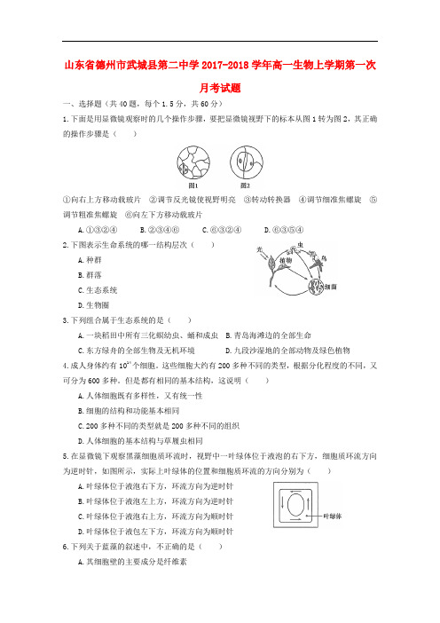 山东省德州市武城县第二中学高一生物上学期第一次月考试题