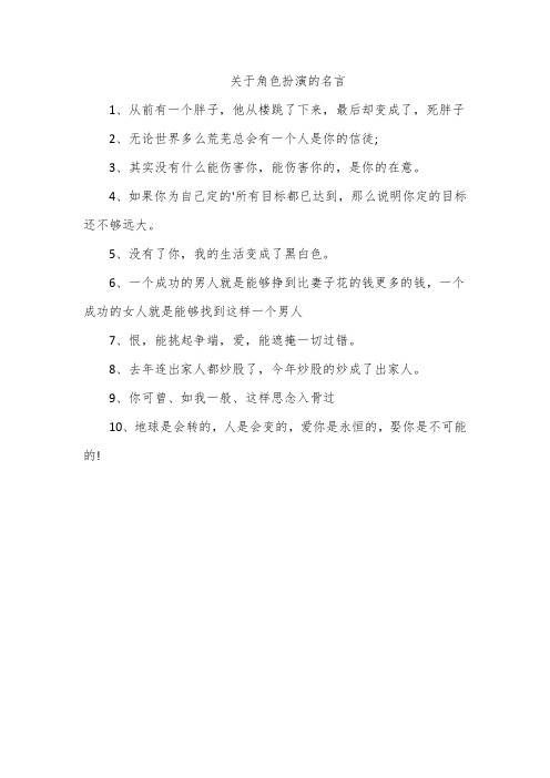 关于角色扮演的名言