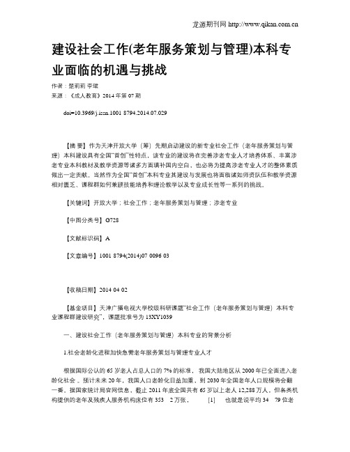 建设社会工作(老年服务策划与管理)本科专业面临的机遇与挑战