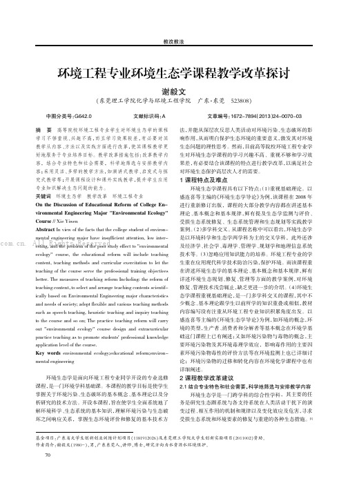 环境工程专业环境生态学课程教学改革探讨