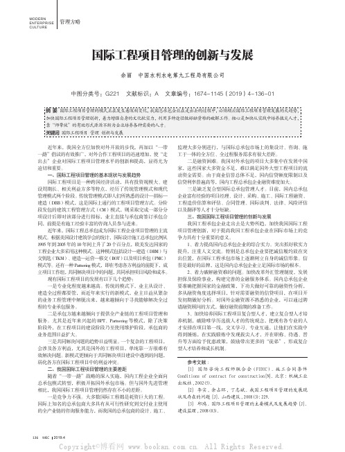 国际工程项目管理的创新与发展