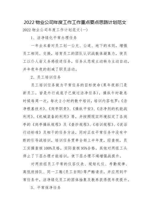 2022物业公司年度工作工作重点要点思路计划范文