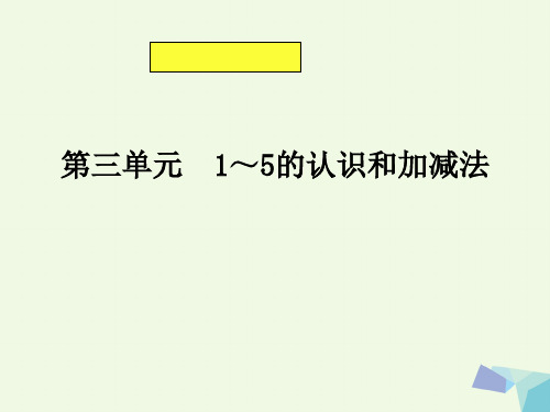 小学一年级数学上册第三单元知识树备课 (新版)新人教版最新优选公开课件