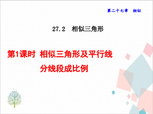 人教版初中数学《相似三角形》_优质课件