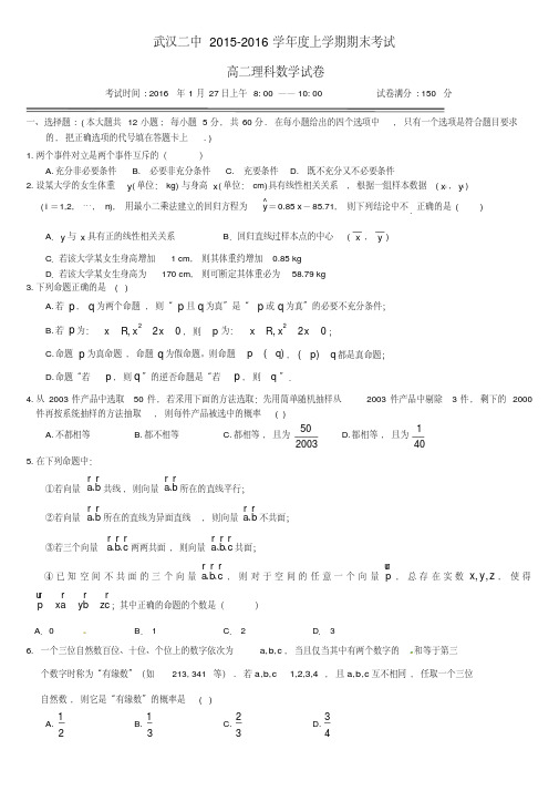 武汉市第二中学高二数学上学期期末考试试题理