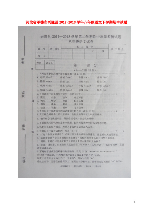 河北省承德市兴隆县八年级语文下学期期中试题(扫描版) 新人教版