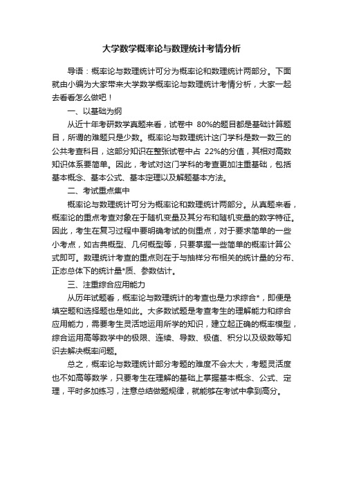 大学数学概率论与数理统计考情分析