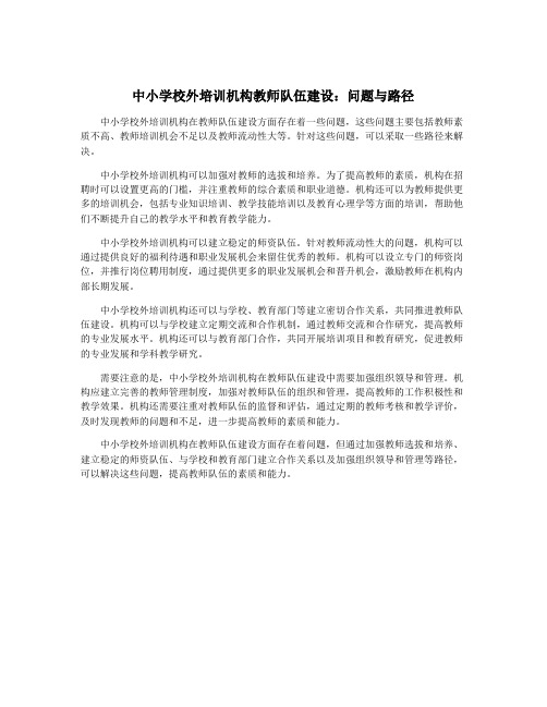 中小学校外培训机构教师队伍建设：问题与路径