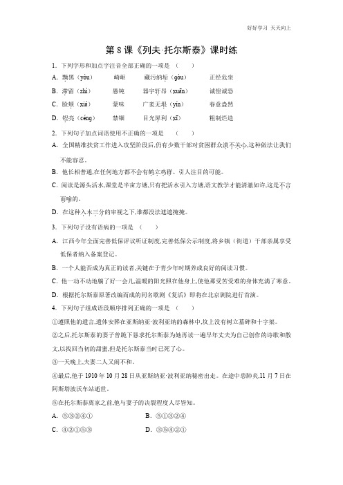 八年级初二上册语文部编版课时练《列夫·托尔斯泰》(试卷+答案版)(1)