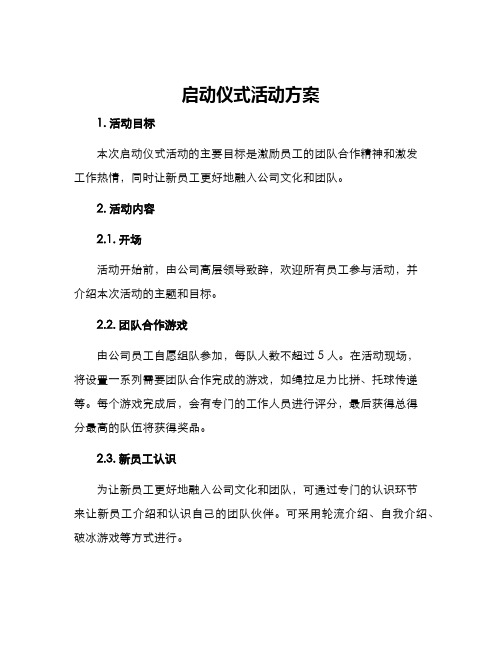 启动仪式活动方案