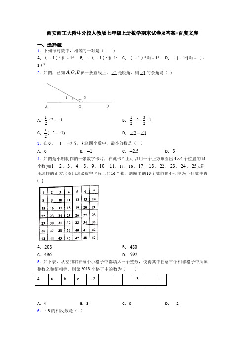 西安西工大附中分校人教版七年级上册数学期末试卷及答案-百度文库