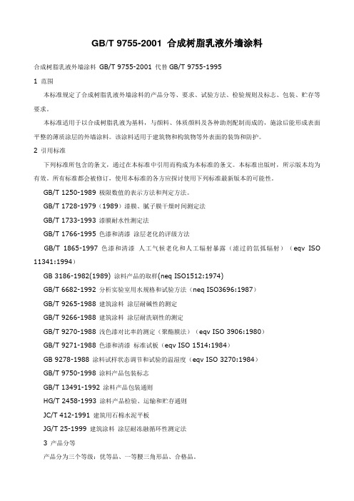 GBT合成树脂乳液外墙涂料