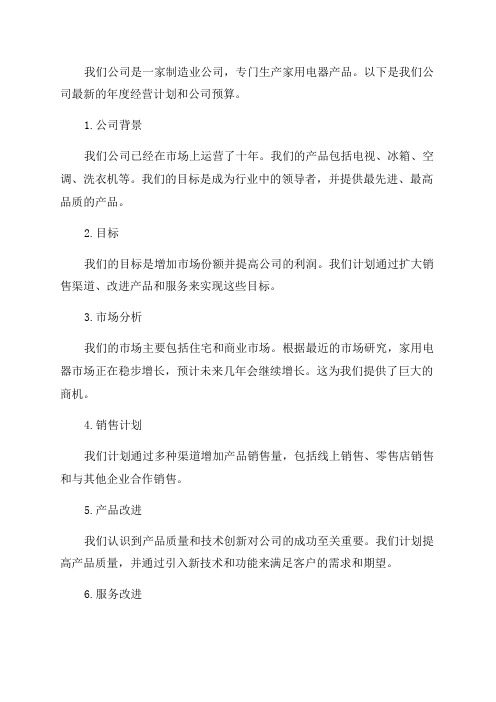 最新公司年度经营计划和公司预算