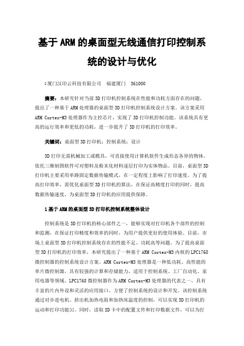 基于ARM的桌面型无线通信打印控制系统的设计与优化