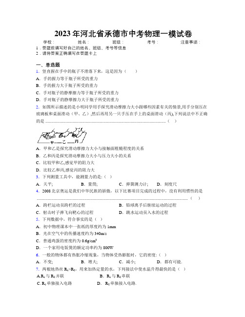 2023年河北省承德市中考物理一模试卷附解析