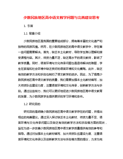 少数民族地区高中语文教学问题与完善建议思考