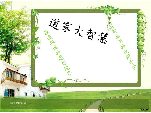 道家学说ppt