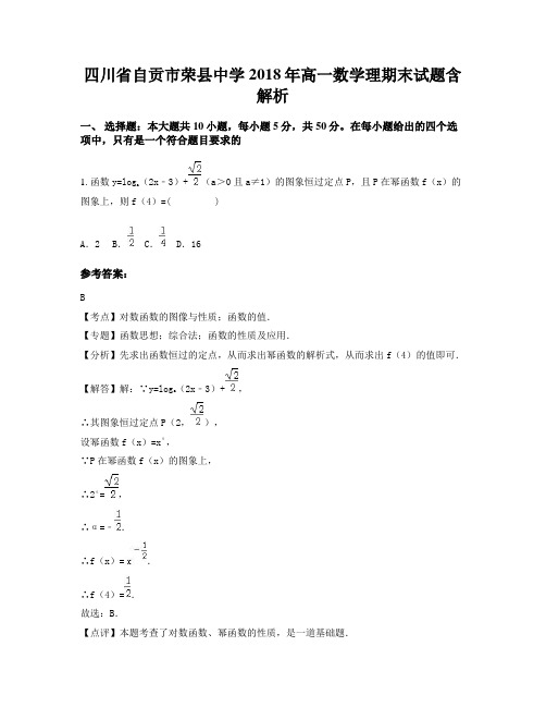 四川省自贡市荣县中学2018年高一数学理期末试题含解析