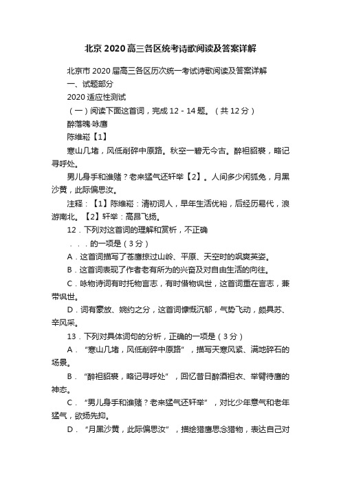 北京2020高三各区统考诗歌阅读及答案详解