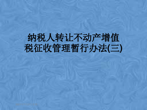 纳税人转让不动产增值税征收管理暂行办法(三)