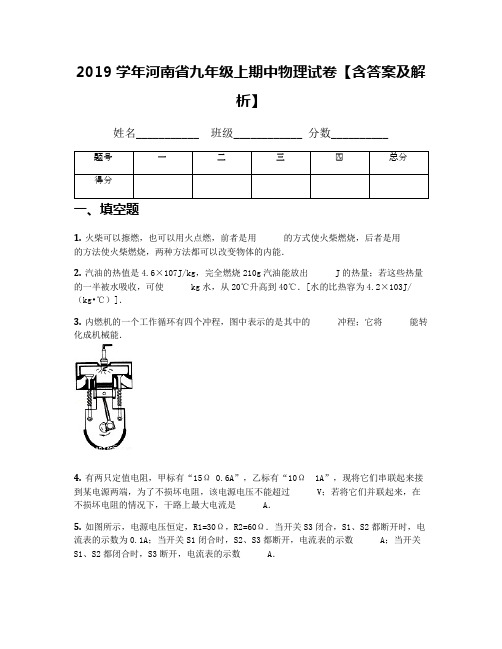 2019学年河南省九年级上期中物理试卷【含答案及解析】