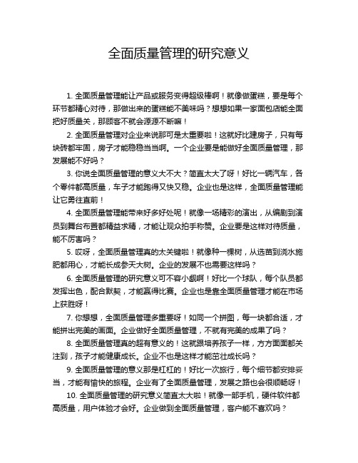 全面质量管理的研究意义