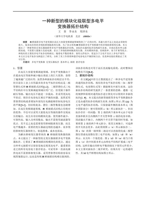 一种新型的模块化级联型多电平变换器拓扑结构