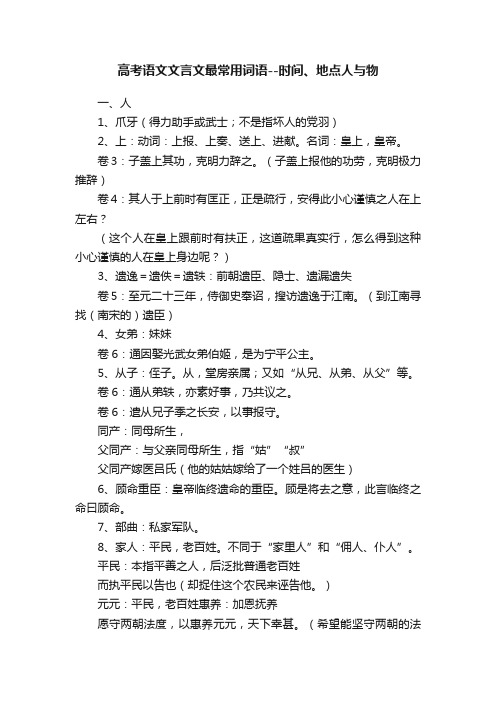 高考语文文言文最常用词语--时间、地点人与物