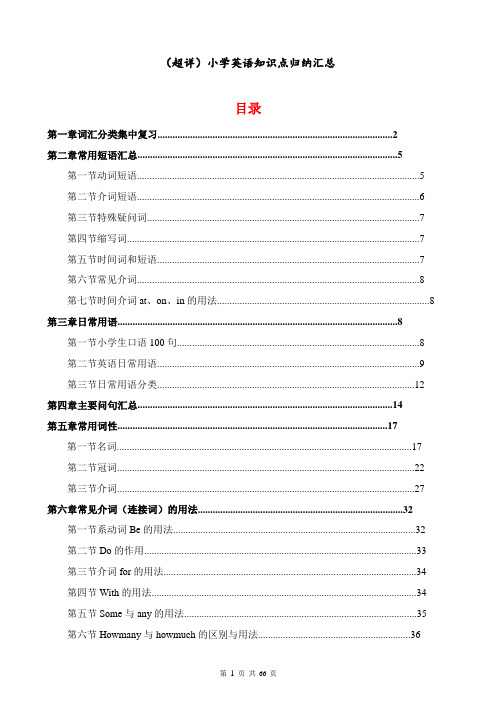 (超详)小学英语知识点归纳汇总(小学1-6年级全套)