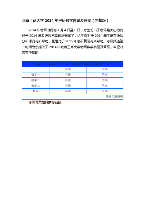 北京工商大学2014年考研数学真题及答案（完整版）