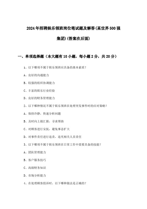 娱乐领班岗位招聘笔试题及解答(某世界500强集团)2024年