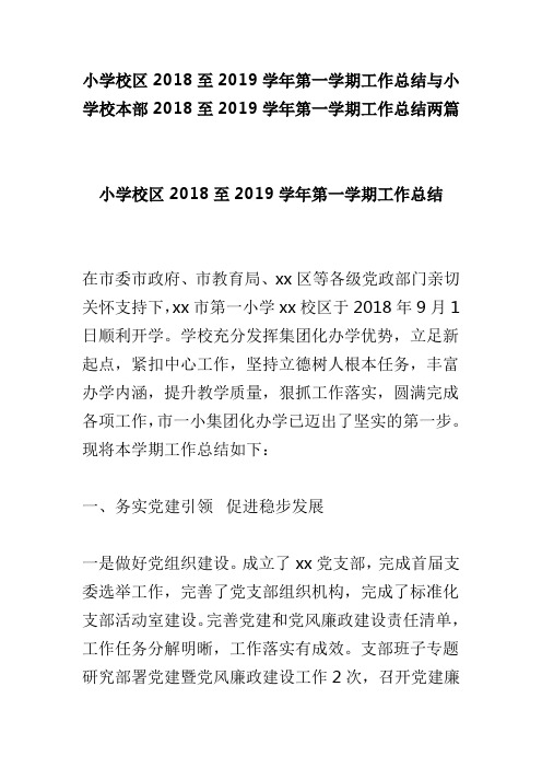 小学校区2018至2019学年第一学期工作总结与小学校本部2018至2019学年第一学期工作总结两篇(可供参考)
